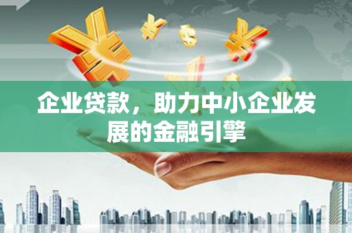 雨花台企业贷款，助力中小企业发展的金融引擎