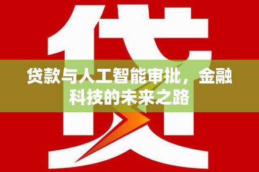 雨花台贷款与人工智能审批，金融科技的未来之路