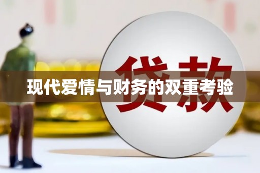 雨花台现代爱情与财务的双重考验