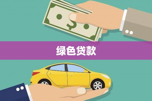 雨花台绿色贷款