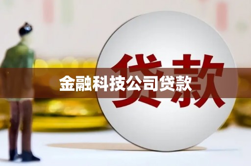 雨花台金融科技公司贷款