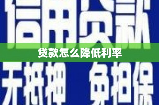 雨花台贷款怎么降低利率