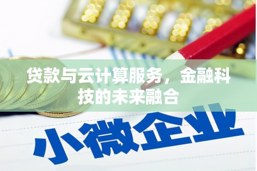 雨花台贷款与云计算服务，金融科技的未来融合