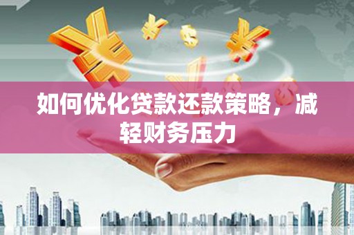 雨花台如何优化贷款还款策略，减轻财务压力