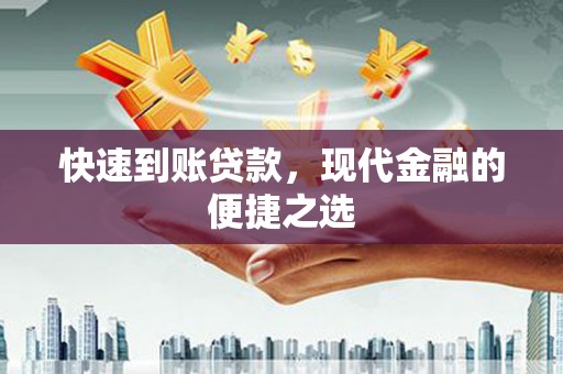 雨花台快速到账贷款，现代金融的便捷之选