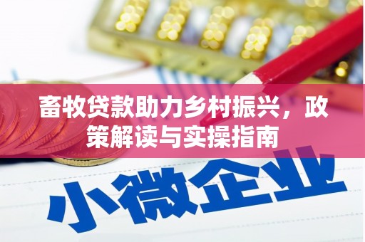 雨花台畜牧贷款助力乡村振兴，政策解读与实操指南