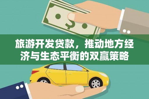 雨花台旅游开发贷款，推动地方经济与生态平衡的双赢策略