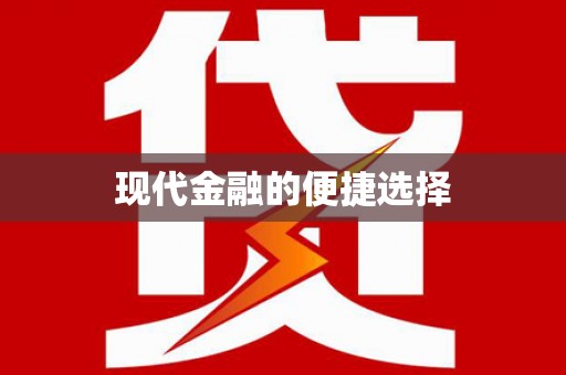 雨花台现代金融的便捷选择