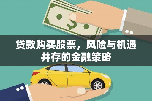 雨花台贷款购买股票，风险与机遇并存的金融策略