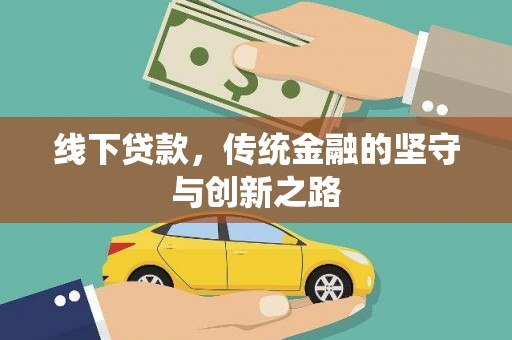雨花台线下贷款，传统金融的坚守与创新之路