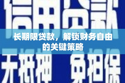 雨花台长期限贷款，解锁财务自由的关键策略