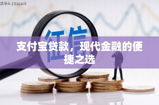 雨花台支付宝贷款，现代金融的便捷之选