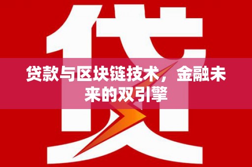 雨花台贷款与区块链技术，金融未来的双引擎