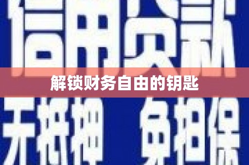 雨花台解锁财务自由的钥匙