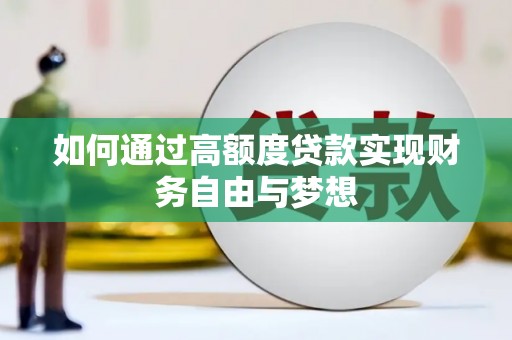雨花台如何通过高额度贷款实现财务自由与梦想