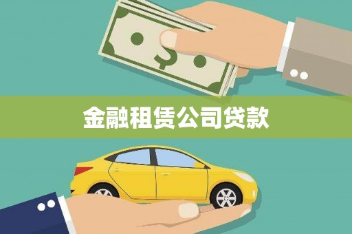 雨花台金融租赁公司贷款