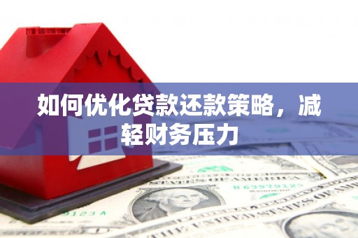 雨花台如何优化贷款还款策略，减轻财务压力