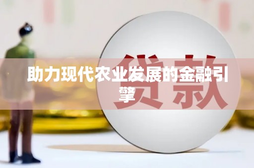 雨花台助力现代农业发展的金融引擎