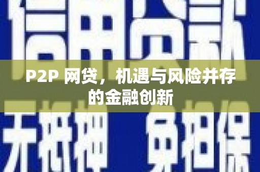 雨花台P2P 网贷，机遇与风险并存的金融创新