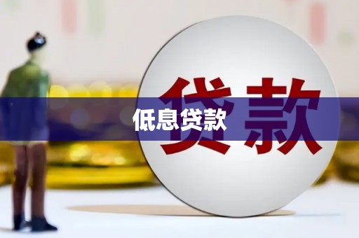 雨花台低息贷款