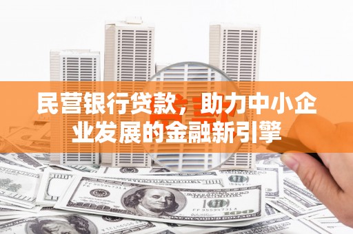 雨花台民营银行贷款，助力中小企业发展的金融新引擎