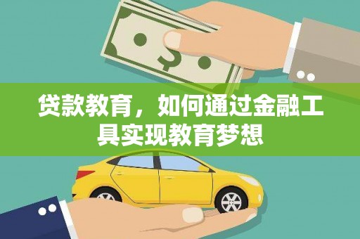 雨花台贷款教育，如何通过金融工具实现教育梦想