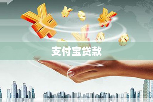 雨花台支付宝贷款