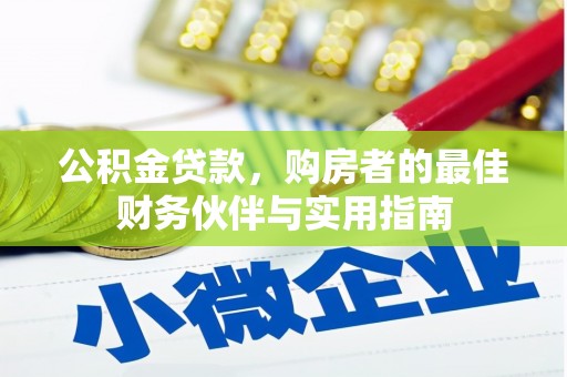 雨花台公积金贷款，购房者的最佳财务伙伴与实用指南