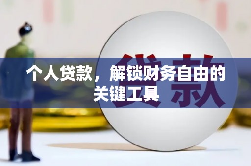 雨花台个人贷款，解锁财务自由的关键工具