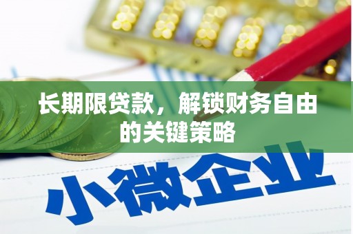 雨花台长期限贷款，解锁财务自由的关键策略