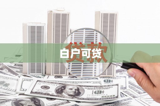 雨花台白户可贷