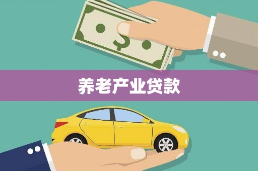 雨花台养老产业贷款