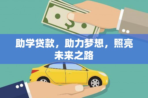 雨花台助学贷款，助力梦想，照亮未来之路