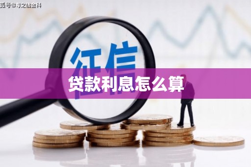雨花台贷款利息怎么算