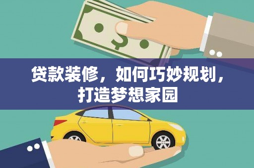 雨花台贷款装修，如何巧妙规划，打造梦想家园