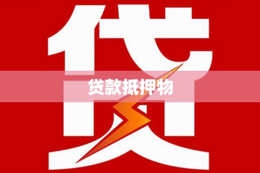 雨花台贷款抵押物