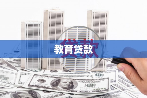 雨花台教育贷款