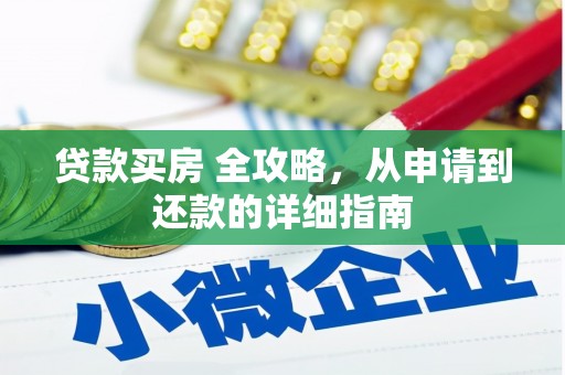 雨花台贷款买房 全攻略，从申请到还款的详细指南