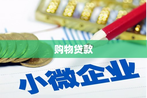 雨花台购物贷款
