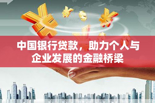 雨花台中国银行贷款，助力个人与企业发展的金融桥梁
