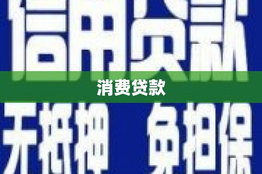 雨花台消费贷款