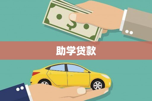 雨花台助学贷款
