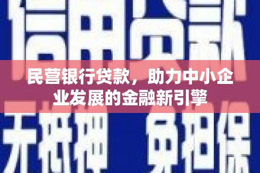 雨花台民营银行贷款，助力中小企业发展的金融新引擎