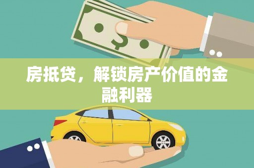 雨花台房抵贷，解锁房产价值的金融利器