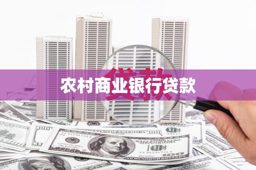 雨花台农村商业银行贷款
