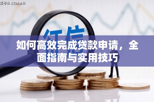 雨花台如何高效完成贷款申请，全面指南与实用技巧