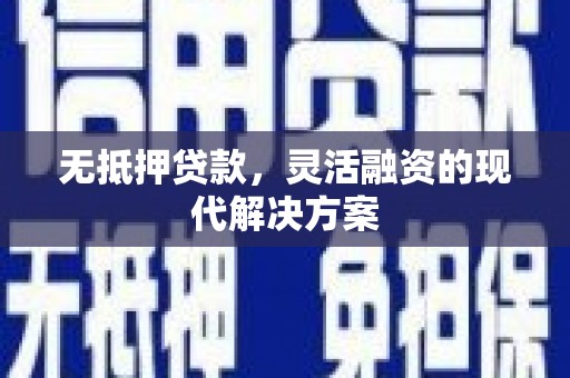 雨花台无抵押贷款，灵活融资的现代解决方案