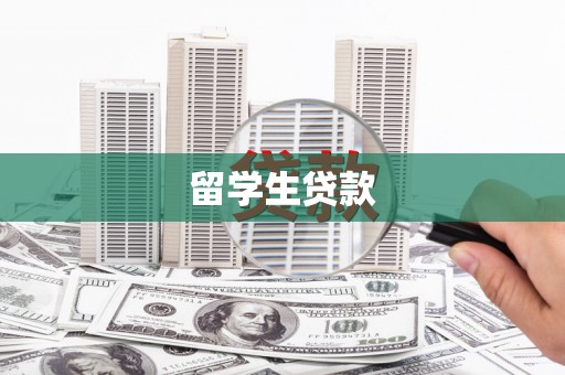 雨花台留学生贷款