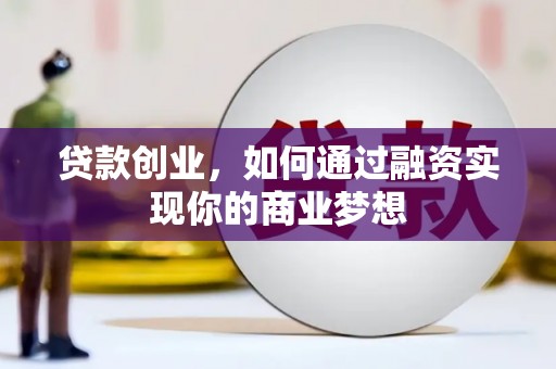 雨花台贷款创业，如何通过融资实现你的商业梦想