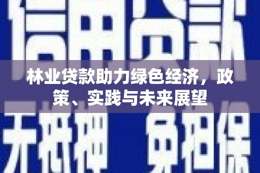 雨花台林业贷款助力绿色经济，政策、实践与未来展望